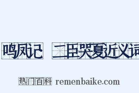 鸣凤记·二臣哭夏近义词是什么意思的图片